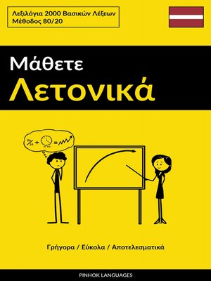 cover image of Μάθετε Λετονικά--Γρήγορα / Εύκολα / Αποτελεσματικά
